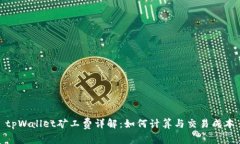 tpWallet矿工费详解：如何计算与交易成本