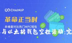 如何参与以太坊钱包空投