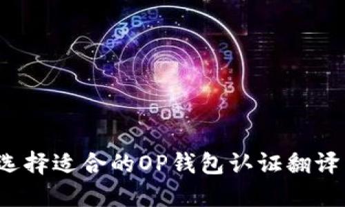 如何选择适合的OP钱包认证翻译公司？