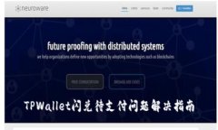 TPWallet闪兑待支付问题解决指南