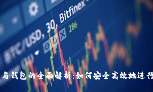 比特币交易所与钱包的全面解析：如何安全高效地进行数字货币交易