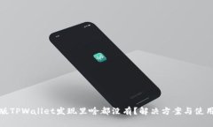 最新版TPWallet发现里啥都没有？解决方案与使用指