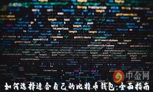 
如何选择适合自己的比特币钱包：全面指南