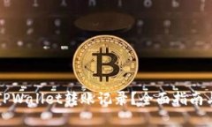 怎样删除TPWallet转账记录？全面指南与解决方案