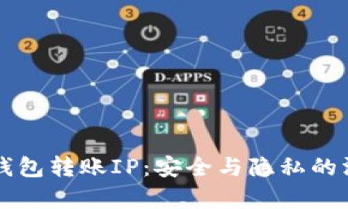 比特币钱包转账IP：安全与隐私的深度分析