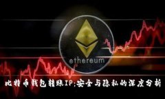 比特币钱包转账IP：安全与