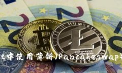 如何在TP Wallet中使用薄饼（Pancakeswap）进行交易与