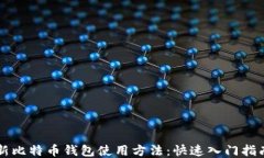 新比特币钱包使用方法：