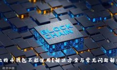比特币钱包不能使用？解