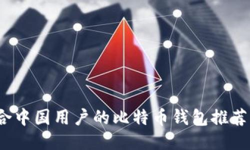2023年适合中国用户的比特币钱包推荐与使用指南