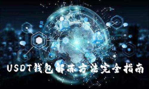 USDT钱包解冻方法完全指南