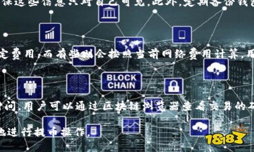   如何将SHIB提币到TPWallet？ / 

 guanjianci SHIB, TPWallet, 加密货币, 提币 /guanjianci 

### 内容主体大纲

1. **引言**
   - 加密货币的普及与发展
   - SHIB与TPWallet的基本介绍
   - 提币的重要性与目的

2. **什么是SHIB？**
   - SHIB的起源与发展历程
   - SHIB的特性与优势
   - SHIB的市场表现与前景

3. **TPWallet的概述**
   - TPWallet的定义与功能
   - 为什么选择TPWallet？
   - TPWallet的安全性与用户体验

4. **提币前的准备工作**
   - 了解提币流程
   - 确保您的TPWallet地址的有效性
   - 了解手续费与时间

5. **如何将SHIB提币到TPWallet？**
   - 提币的步骤详解
   - 可能遇到的常见问题及解决方案
   - 其他注意事项

6. **提币后应该注意什么？**
   - 交易确认与安全检查
   - 如何查看您的交易记录？
   - 提高资金安全性的建议

7. **总结**
   - 提币过程的反思与总结
   - 加密货币投资的未来展望

8. **常见问题解答**
   - 用户常见的问题与解答

---

### 1. 引言

近年来，加密货币市场正以惊人的速度发展，其中，SHIB（Shiba Inu）作为一种新兴的MEME币种，备受投资者关注。同时，TPWallet作为一款广受欢迎的多资产钱包，为用户提供了安全、便捷的数字资产管理服务。本文将详细介绍如何将SHIB提币到TPWallet，并为您提供必要的引导与注意事项。

### 2. 什么是SHIB？

SHIB是一种基于以太坊区块链的加密货币，通常被称为“Dogecoin杀手”，因其品牌形象和社区文化而受到广泛关注。SHIB的创始团队构建了一个去中心化的生态系统，旨在为用户提供更实际的应用场景和投资机会。

SHIB的基本特性包括其极高的供应量，社区主导的项目发展，以及持续不断的声量与市场参与度。尽管其价格波动较大，但仍被视为一种具有潜在投资价值的数字资产。

### 3. TPWallet的概述

TPWallet是一个多功能的加密货币钱包，支持多种数字资产的存储、管理与交易。TPWallet为用户提供了简单易用的界面和安全的存储解决方案，适合不同层次的加密货币爱好者。

TPWallet的优势在于其强大的安全性和用户友好的操作体验，使得用户能够轻松管理自己的加密资产。同时，TPWallet还具备资产兑换功能，让用户可以方便地进行币种之间的交易。

### 4. 提币前的准备工作

在进行SHIB提币之前，用户需要做好充分的准备工作。首先，了解提币的具体流程是非常重要的；其次，确保您的TPWallet地址有效且能够接收SHIB；最后，了解相关手续费及提币所需时间。

提币时，请务必核实自己的TPWallet地址，确保不会因地址错误而导致资金丢失。同时，了解不同平台的提币手续费，也有助于您的资金运作。

### 5. 如何将SHIB提币到TPWallet？

提币的过程主要包括以下几个步骤：首先，登录您存储SHIB的加密货币交易所；其次，找到提币选项并输入您的TPWallet地址；接着，确认提币金额，查看相关手续费信息；最后，提交提币请求并等待交易确认。

在提币过程中，用户可能会遇到一些常见问题，比如提币失败、交易信息不匹配等。针对这些问题，建议用户首先检查自己的网络连接、确认TPWallet地址的正确性，并及时联系客服获取帮助。

### 6. 提币后应该注意什么？

提币完成后，用户需要关注交易确认状态。在区块链尚未确认交易前，建议不要进行任何额外操作。同时，您可以在TPWallet内查看您的交易记录，确保资金成功到帐。

为了提高资金的安全性，建议用户开启TPWallet的安全功能，如双重身份验证、冷钱包存储等，以保护您的数字资产。

### 7. 总结

提币到TPWallet的过程虽然相对简单，但用户仍需充分了解相关操作步骤及注意事项。通过合理规划，用户可以有效地管理自己的加密资产，提升投资的安全性与盈利可能性。

随着加密货币市场的不断发展，未来还会有更多的投资机会等待着我们去探索。

### 8. 常见问题解答

#### 问题1: 提币过程中有哪些常见错误？

在提币的过程中，用户可能会犯许多常见错误，比如输入错误的TPWallet地址、未能确认交易费用等。首先，我们要确保地址的正确性。在输入地址时，可以复制并粘贴，以避免手动输入可能导致的错误。其次，了解各个交易平台的提币规则，有助于减少由于手续费等原因导致的提币失败。此外，用户在提币之前应查看是否有必要进行身份验证，确保交易能够顺利进行。

#### 问题2: 提币后如何确认资金已到账？

提币完成后，用户可以通过多种方式确认资金是否已到账。首先，可以在TPWallet中查看交易历史记录，确认此次提币交易的状态。其次，用户还可以通过区块链浏览器，输入钱包地址或交易ID，查询该笔交易的确认状态。一般情况下，交易完成并被确认后，资金会很快显示在TPWallet中。如果长时间未到账，用户应与原交易所的客服取得联系，核实交易信息。

#### 问题3: 我该如何处理提币失败的情况？

提币失败的情况可能发生，通常是由于地址错误或网络拥堵等原因。首先，用户需要检查TPWallet的地址是否正确，是否符合SHIB的地址格式。其次，如果系统提示交易失败，用户应及时登录原交易所，查看具体的失败原因。大多数交易所都会提供错误信息或建议解决方案。必要时，用户可以寻求客服帮助，以快速解决问题。

#### 问题4: 如何确保TPWallet的安全性？

为了提高TPWallet的安全性，用户可以采取以下几种方法。首先，开启双重身份验证功能，增加账户的安全保护。其次，不要轻易分享自己的私人密钥或助记词，确保这些信息只对自己可见。此外，定期备份钱包，防止遭遇设备损坏或丢失带来的风险。更高级的安全措施还包括使用冷钱包存储大额资产，避免长期在热钱包中存放大量资金。

#### 问题5: 提币的手续费如何计算？

提币的手续费通常取决于多个因素，包括交易所的规则、提币金额及网络拥堵程度。不同交易所的手续费政策可能略有不同，有些交易所会根据提币金额设置固定费用，而有些则会按照当前网络费用计算。用户在提币前，应仔细查看相关费用信息，以便做出合理的资金安排。若交易所手续费过高，用户可以考虑选择其他平台进行更具性价比的提币操作。

#### 问题6: 提币的时间通常需要多久？

提币的时间主要受网络状况影响。正常情况下，从交易所提币到TPWallet，等待时间通常为几分钟到数小时不等。在网络较为拥堵时，提币的确认可能需要更长时间。用户可以通过区块链浏览器查看交易的确认状态，了解当前提币的进展。此外，若交易长时间未完成，建议联系交易所客服获取信息，以确认是否存在系统问题或其他影响因素。 

经过以上详细介绍，您现在应该对如何将SHIB提币到TPWallet有了全面的了解。不论是准备工作、具体操作还是后续注意事项，希望您都能从中获益，安全顺利地进行提币操作。