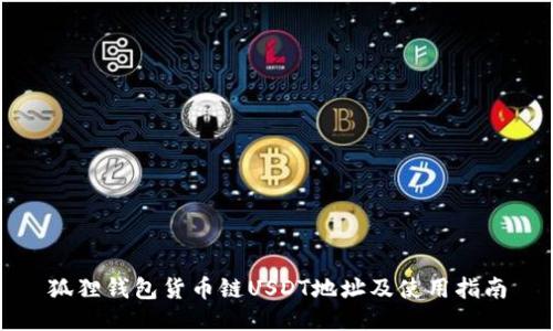 狐狸钱包货币链USDT地址及使用指南