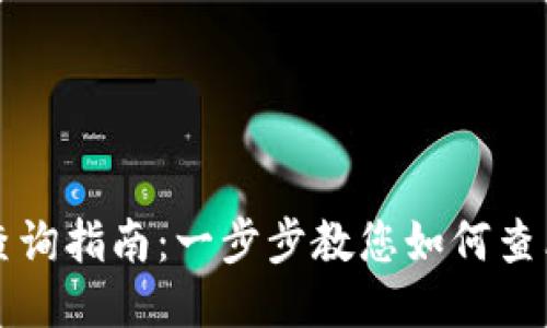 比特币钱包余额查询指南：一步步教您如何查看您的比特币余额