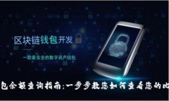 比特币钱包余额查询指南