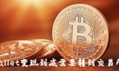   tpwallet变现到底需要转到