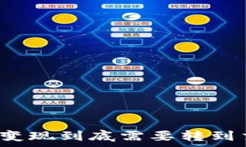  
tpwallet变现到底需要转到交易所吗？