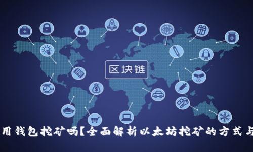 以太坊能用钱包挖矿吗？全面解析以太坊挖矿的方式与钱包使用