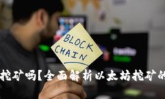 以太坊能用钱包挖矿吗？