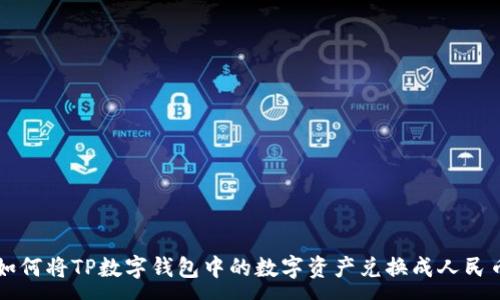 :
如何将TP数字钱包中的数字资产兑换成人民币