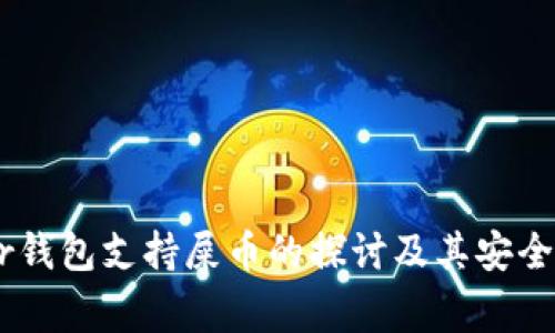 Ledger钱包支持屎币的探讨及其安全性分析