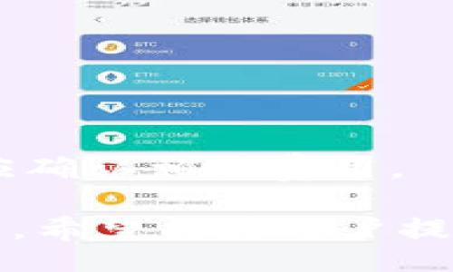 /
提取NAX币到TPWallet的详细指南

/guanJianci
NAX币, TPWallet, 数字货币, 提币

## 内容主体大纲

### 一、什么是NAX币
1. NAX币的定义
2. NAX币的历史与背景
3. NAX币的特点与优势

### 二、什么是TPWallet
1. TPWallet的定义与功能
2. TPWallet的安全性
3. TPWallet用户界面与操作指南

### 三、为什么将NAX币提取到TPWallet
1. 提取的优势
2. TPWallet支持的数字货币种类
3. 用户的使用体验

### 四、如何将NAX币提取到TPWallet
1. 提币前的准备工作
   - 持有NAX币的平台
   - 确认TPWallet的地址
   - 了解手续费
2. 提币步骤详解
   - 登录交易平台
   - 输入提币地址与数量
   - 确认并完成提币
3. 提币后的注意事项
   - 确认提币状态
   - 安全提醒及后续操作

### 五、常见问题解答
1. 提取NAX币需要多久？
2. 提取过程中可能遇到的问题及解决办法
3. 如果提币失败，怎么办？
4. 如何确保提币安全？
5. TPWallet是否支持NAX币的存储？
6. 提取NAX币的手续费高吗？

---

# 一、什么是NAX币

## 1. NAX币的定义
NAX币是一种基于区块链技术的数字货币，旨在为用户提供快速、安全的金融交易服务。它采用了创新的加密算法，保证交易的安全性与隐私性，使其在加密货币市场中逐渐崭露头角。

## 2. NAX币的历史与背景
NAX币于2018年首次推出，旨在打破传统金融的壁垒，让更多的用户能够轻松参与到数字货币的世界中。其团队由一群区块链专家与行业领导者组成，致力于推动NAX币的发展与普及。

## 3. NAX币的特点与优势
NAX币的最大特点在于其高效的交易速度和低廉的手续费。此外，NAX币还拥有强大的社区支持和持续的技术更新，确保在数字货币行业中保持竞争力。

# 二、什么是TPWallet

## 1. TPWallet的定义与功能
TPWallet是一款多功能的数字货币钱包，支持多种主流加密货币。用户可以在TPWallet中安全地存储、管理及交易其数字资产，享受便捷的操作体验。

## 2. TPWallet的安全性
TPWallet采用了先进的加密技术与多重身份验证机制，确保用户的数字资产安全。此外，TPWallet还提供备份与恢复功能，降低用户资产丢失的风险。

## 3. TPWallet用户界面与操作指南
TPWallet的界面，用户易于上手。通过简单的几步，用户可以完成注册、充值、转账等操作，为数字货币管理提供了极大的便利。

# 三、为什么将NAX币提取到TPWallet

## 1. 提取的优势
将NAX币提取到TPWallet可以让用户享受到更高的安全性与灵活性。TPWallet支持用户对数字资产的快速管理，方便随时随地进行交易。

## 2. TPWallet支持的数字货币种类
TPWallet不仅支持NAX币，还有多种主流数字货币，如比特币、以太坊等。这使得TPWallet成为用户管理各种数字资产的理想选择。

## 3. 用户的使用体验
许多用户反馈，使用TPWallet进行数字货币管理的体验相当良好。其快速的交易速度与安全的操作体系，使得用户更愿意将其数字资产存储在TPWallet中。

# 四、如何将NAX币提取到TPWallet

## 1. 提币前的准备工作
提币前，用户需要确认自己持有NAX币的平台、准备好TPWallet的地址并了解相关手续费信息，以确保顺利提币。

### 1.1 持有NAX币的平台
用户需要在一个支持NAX币交易的平台上进行提币操作，如某些交易所，这对提取过程至关重要。

### 1.2 确认TPWallet的地址
获取TPWallet的接收地址是提币的关键一步，用户必须确保地址的准确性，以免造成资金损失。

### 1.3 了解手续费
在提币前，用户应当查看提币的手续费，以判断提币的成本，从而决定是否进行操作。

## 2. 提币步骤详解
### 2.1 登录交易平台
用户需先登录到自己持有NAX币的交易平台，确保账户安全，通过双重认证等方式增强安全性。

### 2.2 输入提币地址与数量
在提币页面，用户需填写TPWallet的接收地址，以及希望提取的NAX币数量，确保信息无误后进行下一步。

### 2.3 确认并完成提币
最后，用户需要确认提币信息，无误后提交请求。系统会对交易进行处理，并向用户提供交易的确认信息。

## 3. 提币后的注意事项
### 3.1 确认提币状态
用户可以在交易平台上查看提币状态，确认资金是否成功转入TPWallet。同时，也可以在TPWallet中查看余额。

### 3.2 安全提醒及后续操作
确认提币成功后，用户应该及时对TPWallet进行安全设置，如修改密码、启用二步验证等，以增强账户安全性。

# 五、常见问题解答

## 1. 提取NAX币需要多久？
提取NAX币的时间因平台不同而有所差异，通常在数分钟到数小时内完成。用户可以通过系统提示了解具体时间。

## 2. 提取过程中可能遇到的问题及解决办法
提币时可能会遇到地址错误、手续费不足等问题，用户应仔细核对信息，并确保账户余额足够。

## 3. 如果提币失败，怎么办？
如果提币失败，用户应立即联系交易平台的客服，提供详细的交易信息，寻求帮助解决问题。

## 4. 如何确保提币安全？
确保提币安全的首要步骤是确认接收地址的准确性，并开启二步验证等安全功能，以保护账户。

## 5. TPWallet是否支持NAX币的存储？
TPWallet支持多种数字货币，包括NAX币，用户可以放心存储其资产。

## 6. 提取NAX币的手续费高吗？
NAX币的提币手续费一般较低，具体金额根据交易平台而有所不同，用户在提币前应确认相关费用。

以上内容为将NAX币提取到TPWallet的详细指南，包括基础知识与具体操作步骤等，希望能为用户提供帮助。