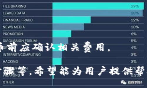 /
提取NAX币到TPWallet的详细指南

/guanJianci
NAX币, TPWallet, 数字货币, 提币

## 内容主体大纲

### 一、什么是NAX币
1. NAX币的定义
2. NAX币的历史与背景
3. NAX币的特点与优势

### 二、什么是TPWallet
1. TPWallet的定义与功能
2. TPWallet的安全性
3. TPWallet用户界面与操作指南

### 三、为什么将NAX币提取到TPWallet
1. 提取的优势
2. TPWallet支持的数字货币种类
3. 用户的使用体验

### 四、如何将NAX币提取到TPWallet
1. 提币前的准备工作
   - 持有NAX币的平台
   - 确认TPWallet的地址
   - 了解手续费
2. 提币步骤详解
   - 登录交易平台
   - 输入提币地址与数量
   - 确认并完成提币
3. 提币后的注意事项
   - 确认提币状态
   - 安全提醒及后续操作

### 五、常见问题解答
1. 提取NAX币需要多久？
2. 提取过程中可能遇到的问题及解决办法
3. 如果提币失败，怎么办？
4. 如何确保提币安全？
5. TPWallet是否支持NAX币的存储？
6. 提取NAX币的手续费高吗？

---

# 一、什么是NAX币

## 1. NAX币的定义
NAX币是一种基于区块链技术的数字货币，旨在为用户提供快速、安全的金融交易服务。它采用了创新的加密算法，保证交易的安全性与隐私性，使其在加密货币市场中逐渐崭露头角。

## 2. NAX币的历史与背景
NAX币于2018年首次推出，旨在打破传统金融的壁垒，让更多的用户能够轻松参与到数字货币的世界中。其团队由一群区块链专家与行业领导者组成，致力于推动NAX币的发展与普及。

## 3. NAX币的特点与优势
NAX币的最大特点在于其高效的交易速度和低廉的手续费。此外，NAX币还拥有强大的社区支持和持续的技术更新，确保在数字货币行业中保持竞争力。

# 二、什么是TPWallet

## 1. TPWallet的定义与功能
TPWallet是一款多功能的数字货币钱包，支持多种主流加密货币。用户可以在TPWallet中安全地存储、管理及交易其数字资产，享受便捷的操作体验。

## 2. TPWallet的安全性
TPWallet采用了先进的加密技术与多重身份验证机制，确保用户的数字资产安全。此外，TPWallet还提供备份与恢复功能，降低用户资产丢失的风险。

## 3. TPWallet用户界面与操作指南
TPWallet的界面，用户易于上手。通过简单的几步，用户可以完成注册、充值、转账等操作，为数字货币管理提供了极大的便利。

# 三、为什么将NAX币提取到TPWallet

## 1. 提取的优势
将NAX币提取到TPWallet可以让用户享受到更高的安全性与灵活性。TPWallet支持用户对数字资产的快速管理，方便随时随地进行交易。

## 2. TPWallet支持的数字货币种类
TPWallet不仅支持NAX币，还有多种主流数字货币，如比特币、以太坊等。这使得TPWallet成为用户管理各种数字资产的理想选择。

## 3. 用户的使用体验
许多用户反馈，使用TPWallet进行数字货币管理的体验相当良好。其快速的交易速度与安全的操作体系，使得用户更愿意将其数字资产存储在TPWallet中。

# 四、如何将NAX币提取到TPWallet

## 1. 提币前的准备工作
提币前，用户需要确认自己持有NAX币的平台、准备好TPWallet的地址并了解相关手续费信息，以确保顺利提币。

### 1.1 持有NAX币的平台
用户需要在一个支持NAX币交易的平台上进行提币操作，如某些交易所，这对提取过程至关重要。

### 1.2 确认TPWallet的地址
获取TPWallet的接收地址是提币的关键一步，用户必须确保地址的准确性，以免造成资金损失。

### 1.3 了解手续费
在提币前，用户应当查看提币的手续费，以判断提币的成本，从而决定是否进行操作。

## 2. 提币步骤详解
### 2.1 登录交易平台
用户需先登录到自己持有NAX币的交易平台，确保账户安全，通过双重认证等方式增强安全性。

### 2.2 输入提币地址与数量
在提币页面，用户需填写TPWallet的接收地址，以及希望提取的NAX币数量，确保信息无误后进行下一步。

### 2.3 确认并完成提币
最后，用户需要确认提币信息，无误后提交请求。系统会对交易进行处理，并向用户提供交易的确认信息。

## 3. 提币后的注意事项
### 3.1 确认提币状态
用户可以在交易平台上查看提币状态，确认资金是否成功转入TPWallet。同时，也可以在TPWallet中查看余额。

### 3.2 安全提醒及后续操作
确认提币成功后，用户应该及时对TPWallet进行安全设置，如修改密码、启用二步验证等，以增强账户安全性。

# 五、常见问题解答

## 1. 提取NAX币需要多久？
提取NAX币的时间因平台不同而有所差异，通常在数分钟到数小时内完成。用户可以通过系统提示了解具体时间。

## 2. 提取过程中可能遇到的问题及解决办法
提币时可能会遇到地址错误、手续费不足等问题，用户应仔细核对信息，并确保账户余额足够。

## 3. 如果提币失败，怎么办？
如果提币失败，用户应立即联系交易平台的客服，提供详细的交易信息，寻求帮助解决问题。

## 4. 如何确保提币安全？
确保提币安全的首要步骤是确认接收地址的准确性，并开启二步验证等安全功能，以保护账户。

## 5. TPWallet是否支持NAX币的存储？
TPWallet支持多种数字货币，包括NAX币，用户可以放心存储其资产。

## 6. 提取NAX币的手续费高吗？
NAX币的提币手续费一般较低，具体金额根据交易平台而有所不同，用户在提币前应确认相关费用。

以上内容为将NAX币提取到TPWallet的详细指南，包括基础知识与具体操作步骤等，希望能为用户提供帮助。