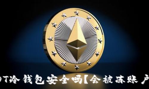   
USDT冷钱包安全吗？会被冻账户吗？
