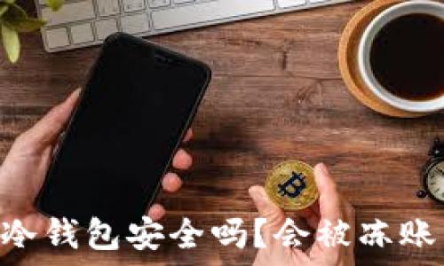   
USDT冷钱包安全吗？会被冻账户吗？
