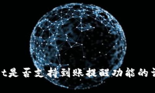 tpwallet是否支持到账提醒功能的详细解析
