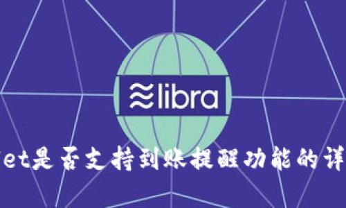 tpwallet是否支持到账提醒功能的详细解析
