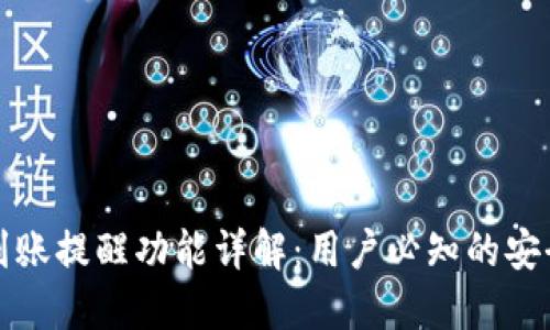 TPWallet到账提醒功能详解：用户必知的安全保障措施