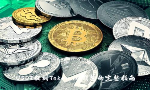 USDT提到Token.im钱包的完整指南