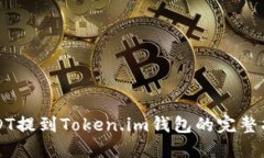 USDT提到Token.im钱包的完整