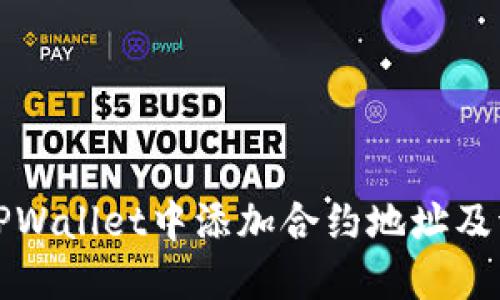 如何在TPWallet中添加合约地址及调整精度