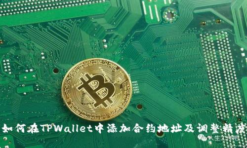 如何在TPWallet中添加合约地址及调整精度
