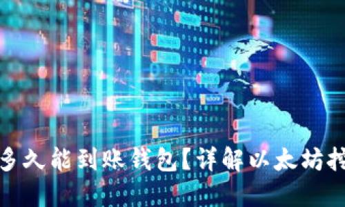 挖出的以太坊多久能到账钱包？详解以太坊挖矿与转账流程