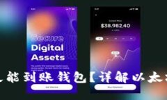 挖出的以太坊多久能到账