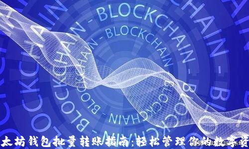 
以太坊钱包批量转账指南：轻松管理你的数字资产
