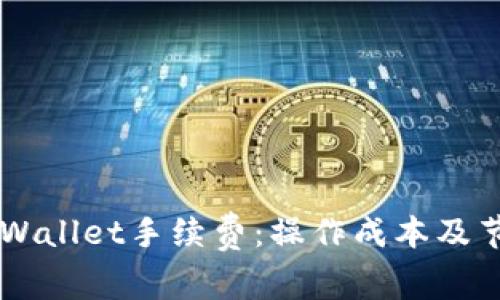 了解TPWallet手续费：操作成本及节省技巧