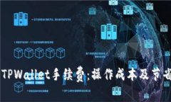 了解TPWallet手续费：操作成