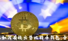 闲鱼上如何有效出售比特
