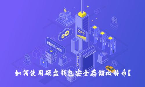 如何使用硬盘钱包安全存储比特币？