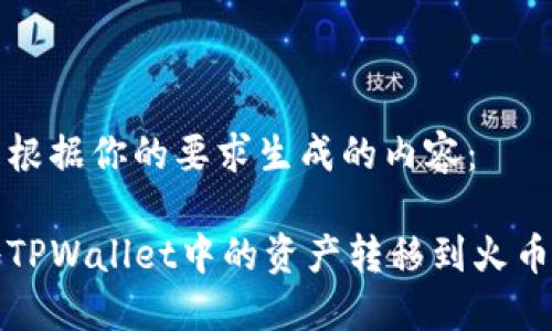 以下是根据你的要求生成的内容：

如何将TPWallet中的资产转移到火币交易所