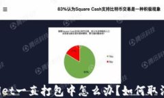 TPWallet一直打包中怎么办？