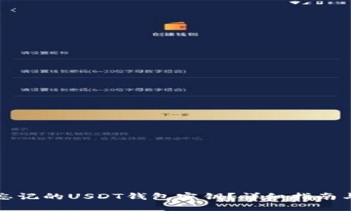 如何找回忘记的USDT钱包密钥？详细指南与解决方案