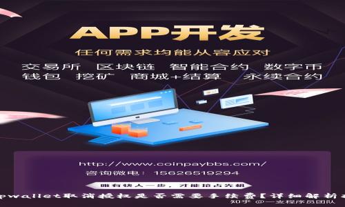 : tpwallet取消授权是否需要手续费？详细解析指南