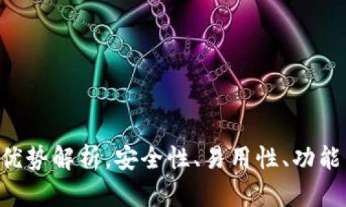 以太坊钱包的优势解析，安全性、易用性、功能丰富、跨链支持