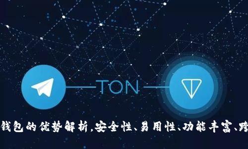 以太坊钱包的优势解析，安全性、易用性、功能丰富、跨链支持