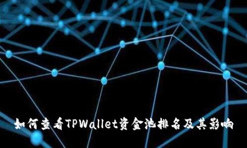 如何查看TPWallet资金池排名及其影响